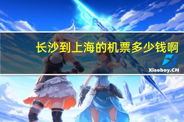 长沙到上海的机票多少钱啊