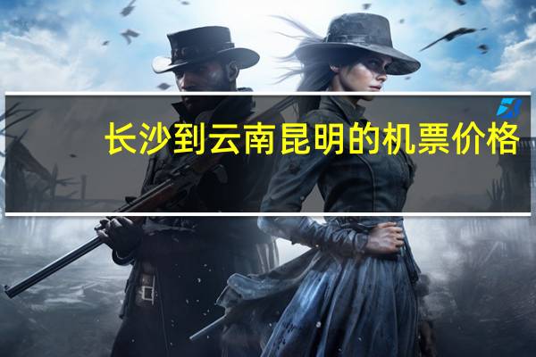 长沙到云南昆明的机票价格