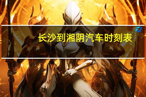 长沙到湘阴汽车时刻表