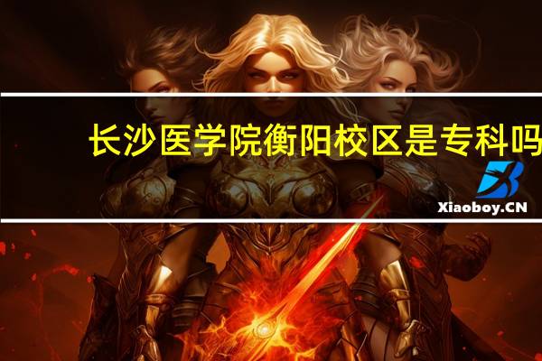 长沙医学院衡阳校区是专科吗