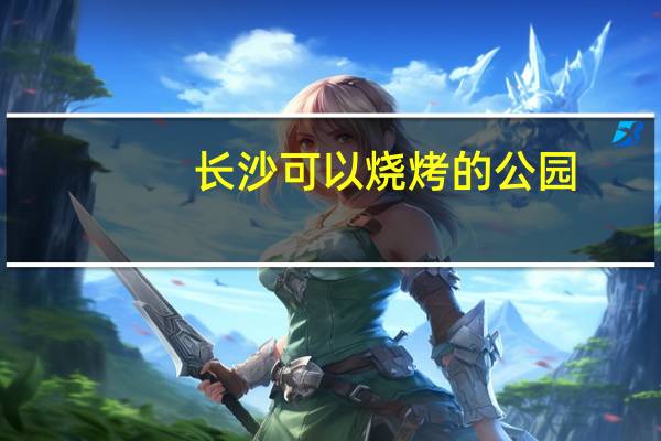 长沙可以烧烤的公园