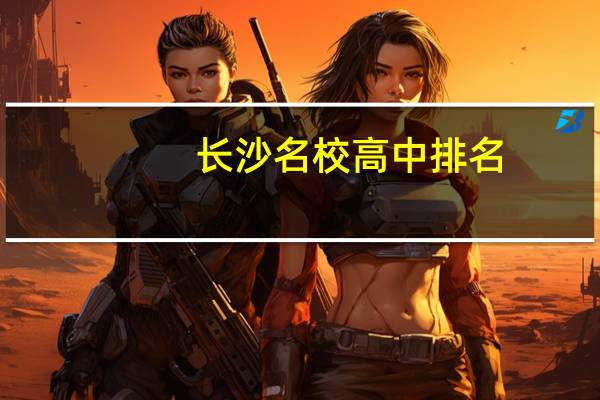 长沙名校高中排名