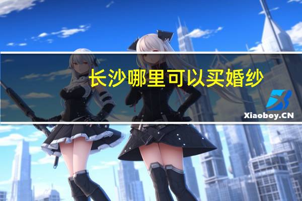 长沙哪里可以买婚纱