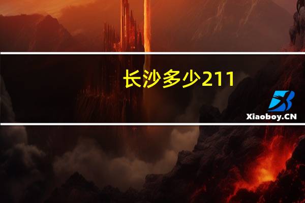 长沙多少211