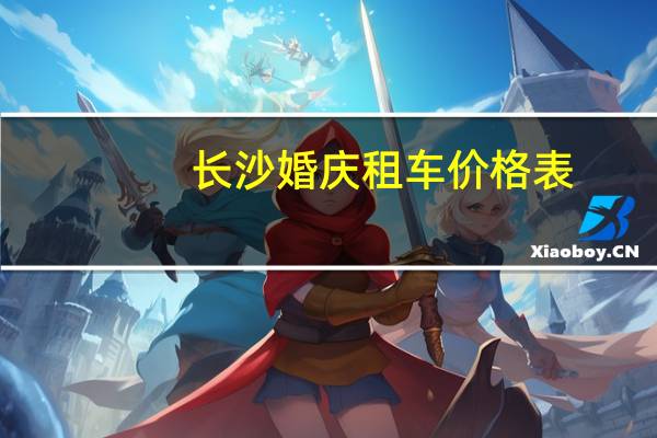 长沙婚庆租车价格表