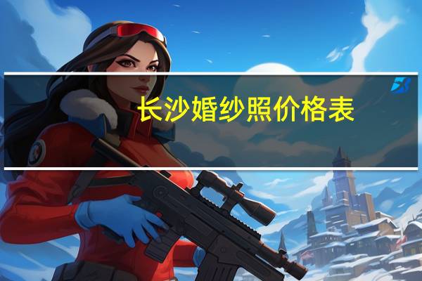 长沙婚纱照价格表