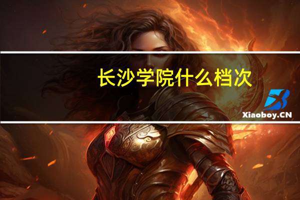 长沙学院什么档次
