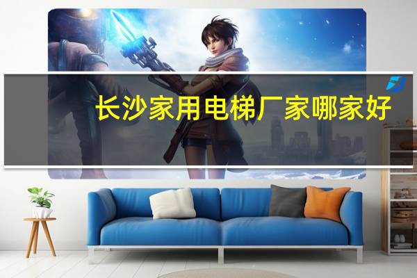 长沙家用电梯厂家哪家好