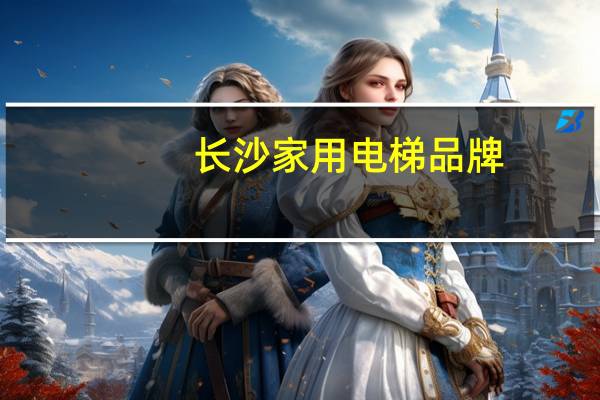 长沙家用电梯品牌