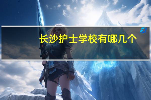 长沙护士学校有哪几个