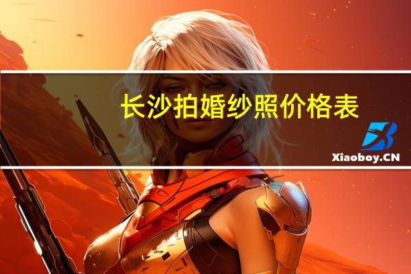 长沙拍婚纱照价格表