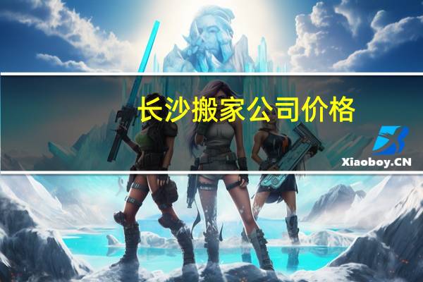 长沙搬家公司价格
