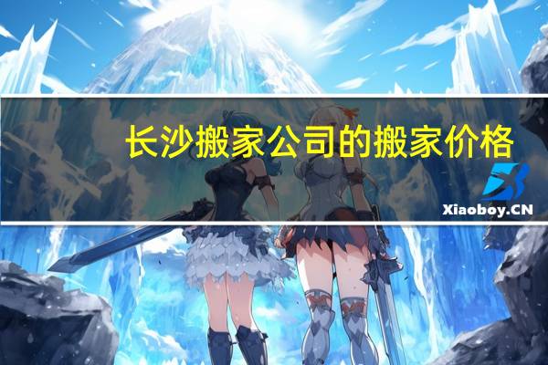 长沙搬家公司的搬家价格