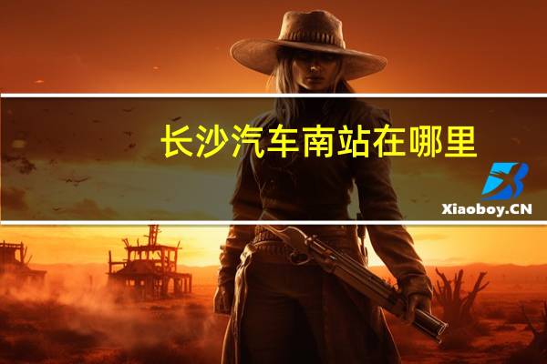 长沙汽车南站在哪里
