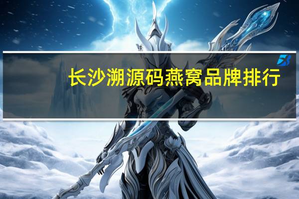 长沙溯源码燕窝品牌排行