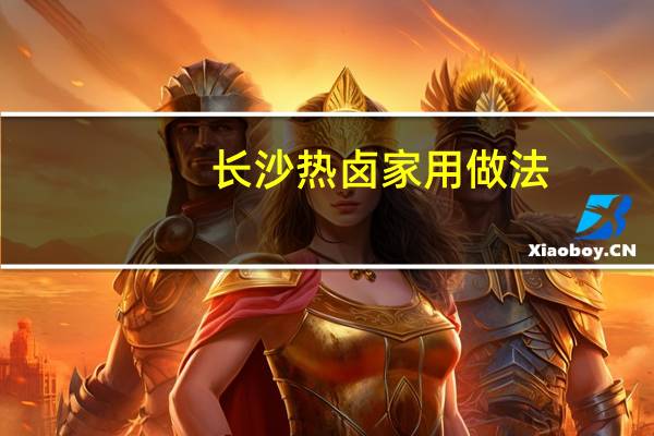 长沙热卤家用做法