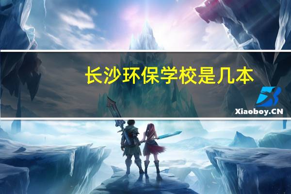 长沙环保学校是几本