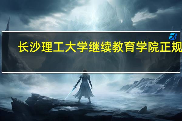 长沙理工大学继续教育学院正规吗