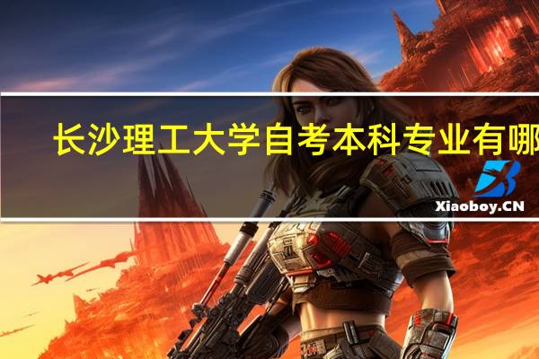 长沙理工大学自考本科专业有哪些