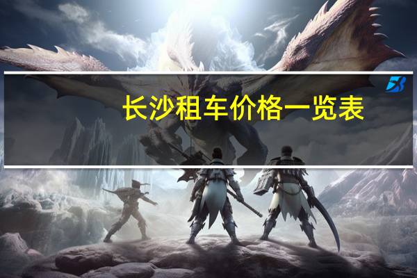 长沙租车价格一览表