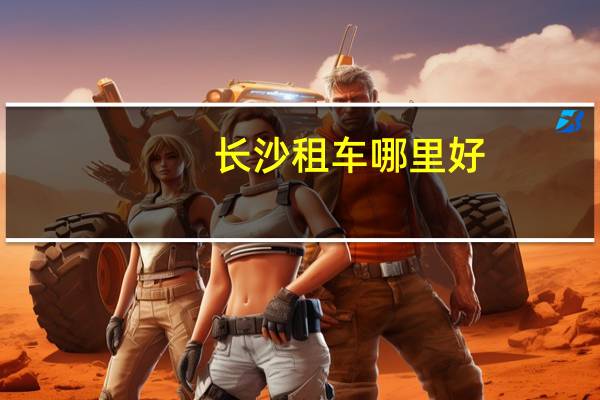 长沙租车哪里好