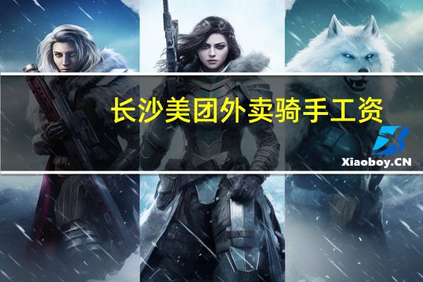 长沙美团外卖骑手工资
