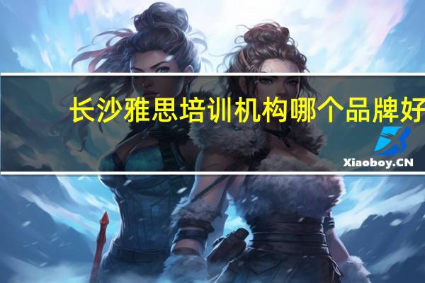 长沙雅思培训机构哪个品牌好