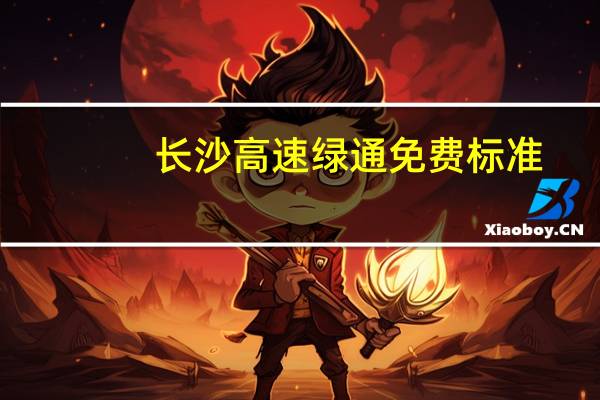 长沙高速绿通免费标准