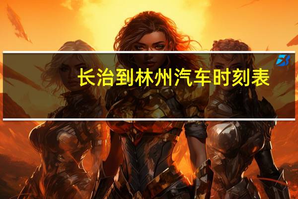 长治到林州汽车时刻表