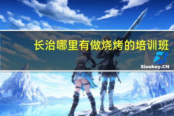 长治哪里有做烧烤的培训班