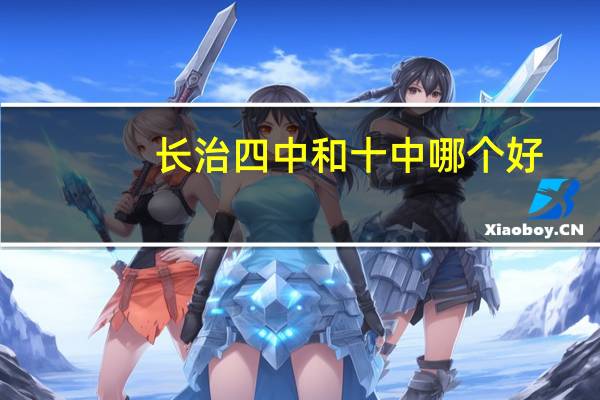 长治四中和十中哪个好