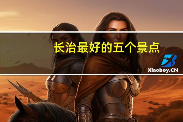 长治最好的五个景点