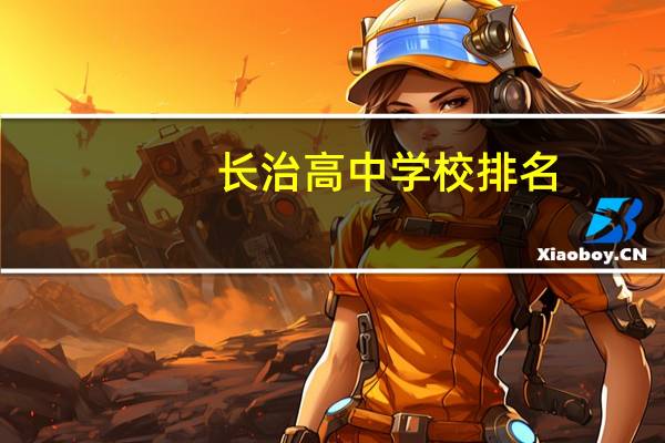 长治高中学校排名