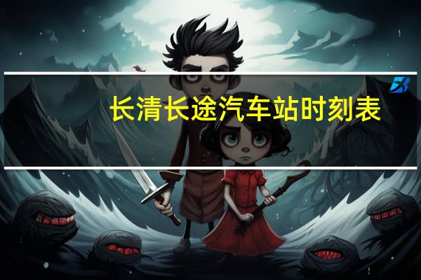 长清长途汽车站时刻表