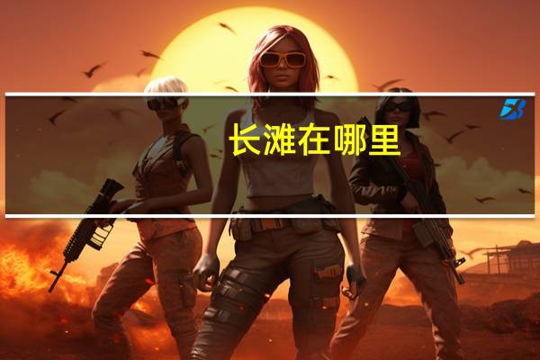 长滩在哪里