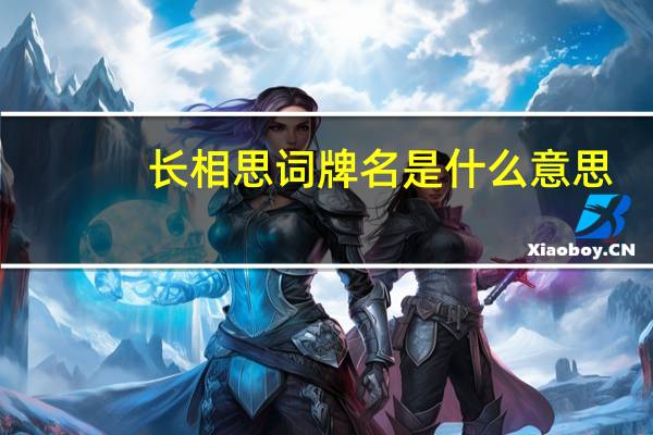 长相思词牌名是什么意思