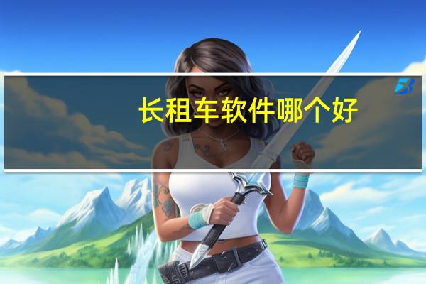 长租车软件哪个好
