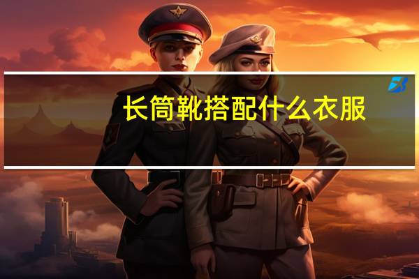 长筒靴搭配什么衣服