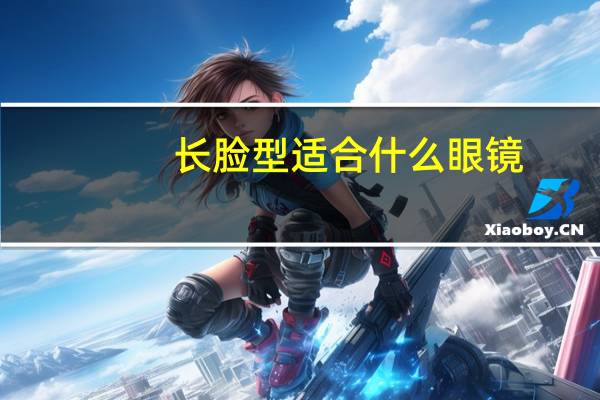 长脸型适合什么眼镜