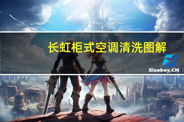 长虹柜式空调清洗图解