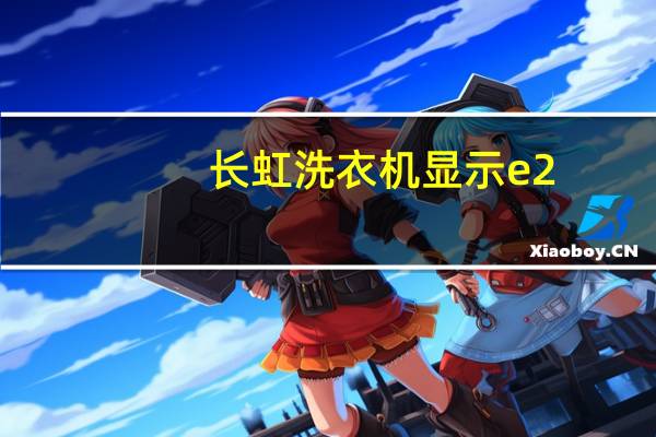 长虹洗衣机显示e2