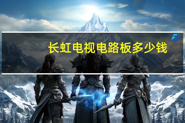 长虹电视电路板多少钱