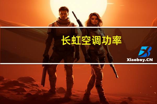 长虹空调功率