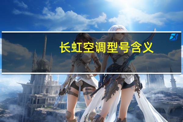 长虹空调型号含义