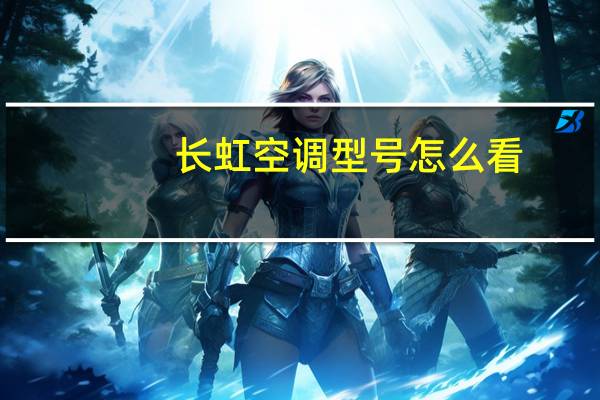 长虹空调型号怎么看