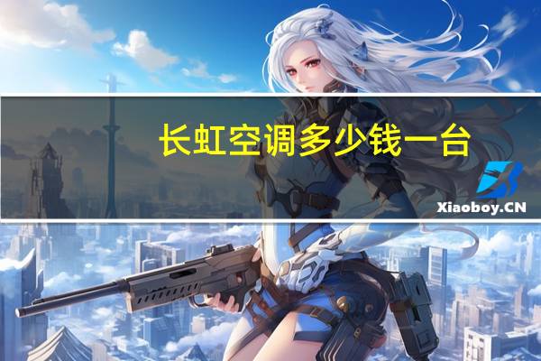 长虹空调多少钱一台