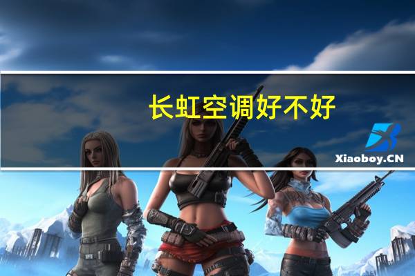 长虹空调好不好