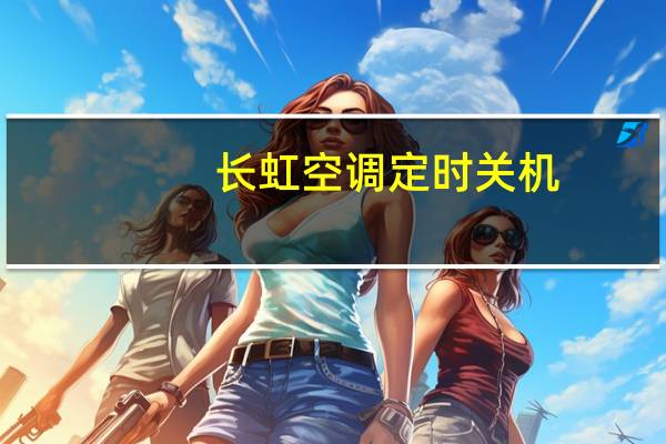 长虹空调定时关机