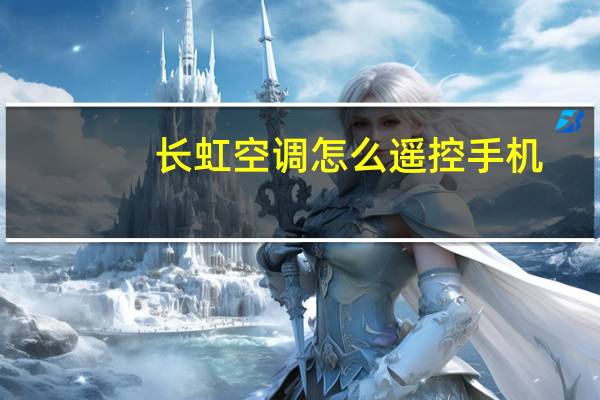 长虹空调怎么遥控手机