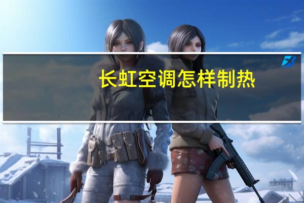 长虹空调怎样制热